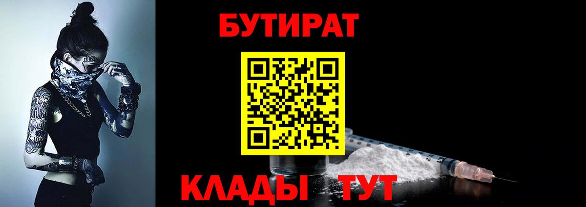 Бутират  Бутират BDO 33%  Вход с VPN  Батайск 